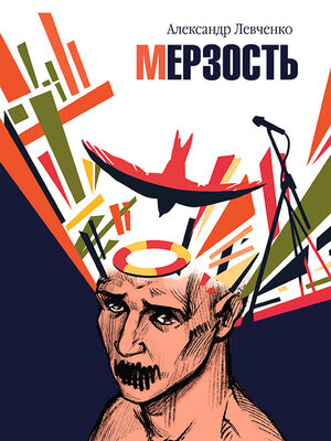 cover image of Мерзость